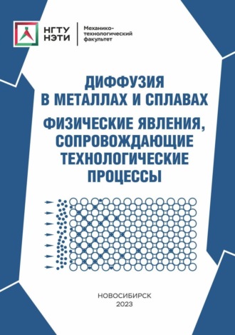 Обложка книги «Диффузия в металлах и сплавах. Физические явления, сопровождающие технологические процессы»