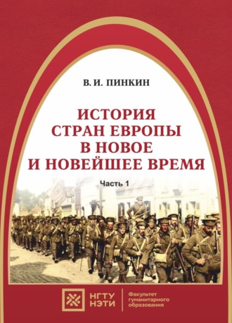 Обложка книги «История стран Европы в новое и новейшее время. Часть 1»