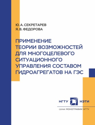 Обложка книги «Применение теории возможностей для многоцелевого ситуационного управления составом гидроагрегатов на ГЭС»