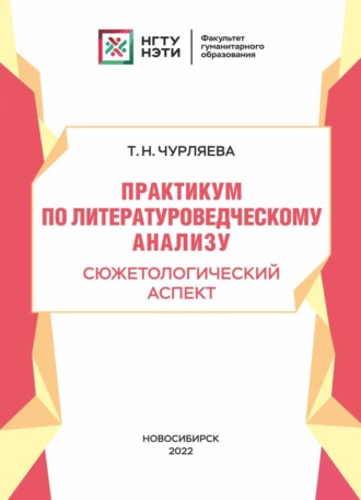 Обложка книги «Практикум по литературоведческому анализу. Сюжетологический аспект»
