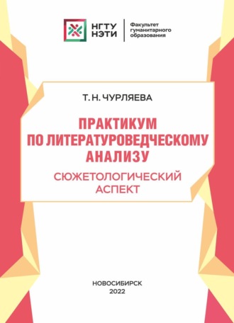 Т. Н. Чурляева. Практикум по литературоведческому анализу. Сюжетологический аспект