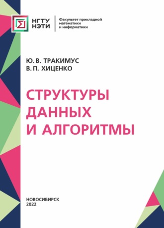 Обложка книги «Структуры данных и алгоритмы»