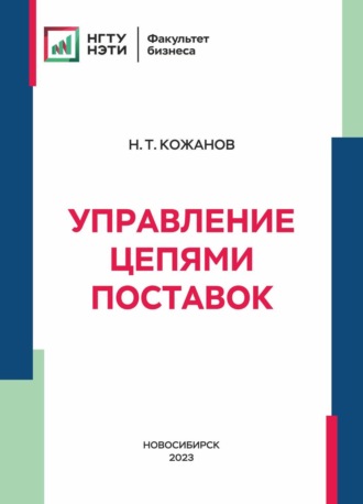 Обложка книги «Управление цепями поставок»