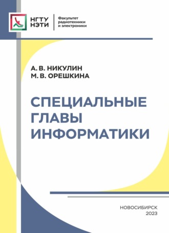 Обложка книги «Специальные главы информатики»