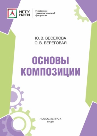 Обложка книги «Основы композиции»