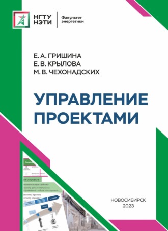 Е. В. Крылова. Управление проектами