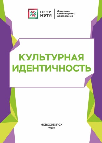Обложка книги «Культурная идентичность»