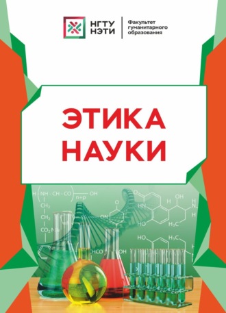 М. П. Данилкова. Этика науки