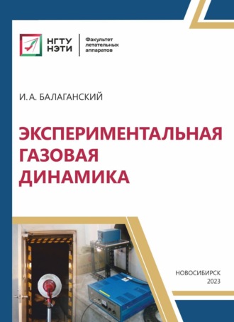 Обложка книги «Экспериментальная газовая динамика»