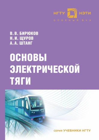 Обложка книги «Основы электрической тяги»