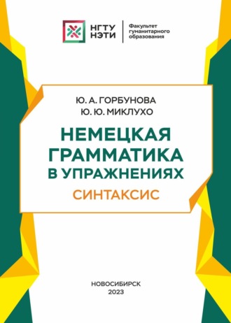 Обложка книги «Немецкая грамматика в упражнениях. Синтаксис»