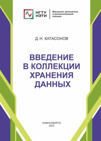 Обложка книги «Введение в коллекции хранения данных»