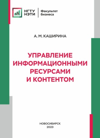 Обложка книги «Управление информационными ресурсами и контентом»