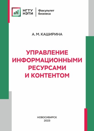 А. М. Каширина. Управление информационными ресурсами и контентом