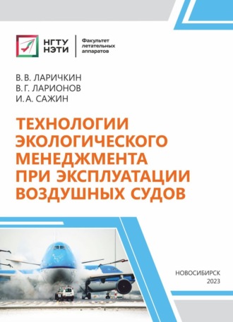 В. Г. Ларионов. Технологии экологического менеджмента при эксплуатации воздушных судов