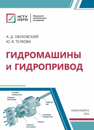 Обложка книги «Гидромашины и гидропривод»