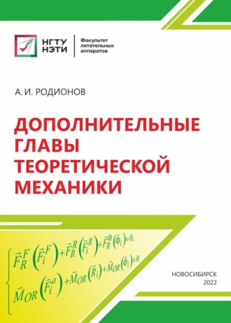 Обложка книги «Дополнительные главы теоретической механики»