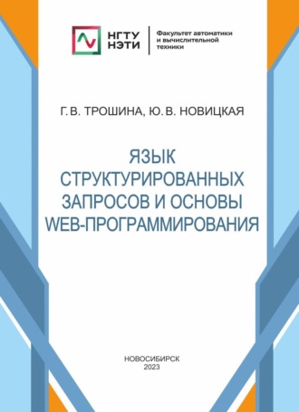 Обложка книги «Язык структурированных запросов и основы Web-программирования»