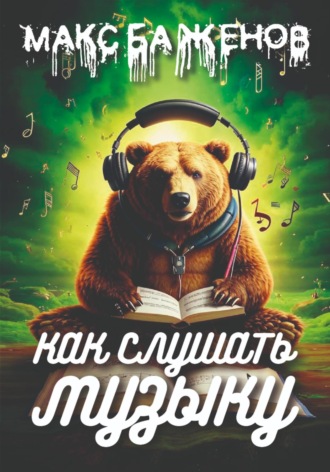 Обложка книги «Как слушать музыку?»