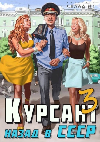 Обложка книги «Курсант. Назад в СССР 3»