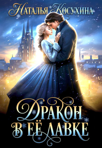 Обложка книги «Дракон в ее лавке»