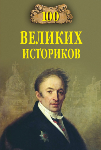 Обложка книги «100 великих историков»
