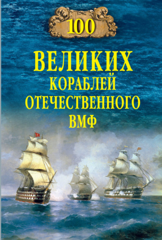 Обложка книги «100 великих кораблей отечественного ВМФ»