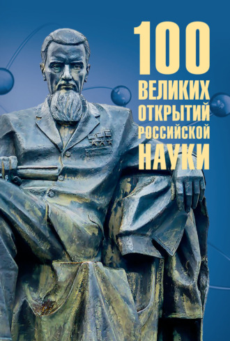 Обложка книги «100 великих открытий российской науки»
