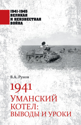 Валентин Рунов. 1941. Уманский котел. Выводы и уроки