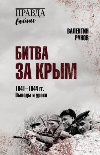 Обложка книги «Битва за Крым 1941–1944 гг. Выводы и уроки»