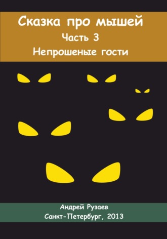 Андрей Владимирович Рузаев. Сказка про мышей. Часть третья. Непрошеные гости