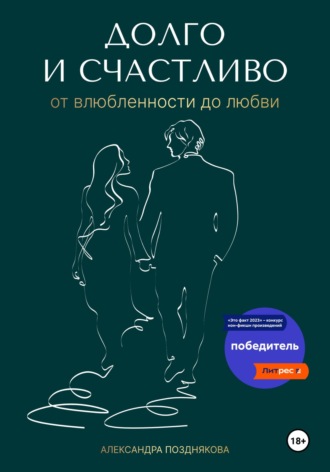 Обложка книги «Долго и счастливо. От влюблённости до любви»