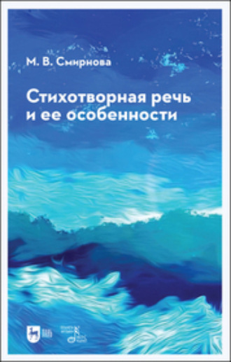 М. В. Смирнова. Стихотворная речь и ее особенности