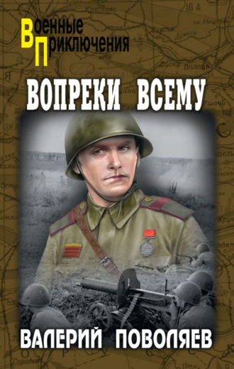 Обложка книги «Вопреки всему»
