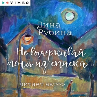 Обложка книги «Не вычеркивай меня из списка…»