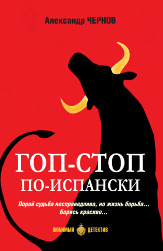 Обложка книги «Гоп-стоп по-испански»