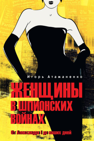Обложка книги «Женщины в шпионских войнах. От Александра I до наших дней»