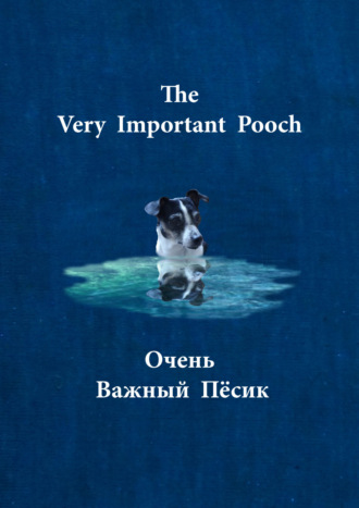 Обложка книги «Очень важный пёсик / The very important pooch»