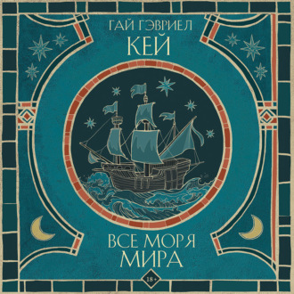 Обложка книги «Все моря мира»
