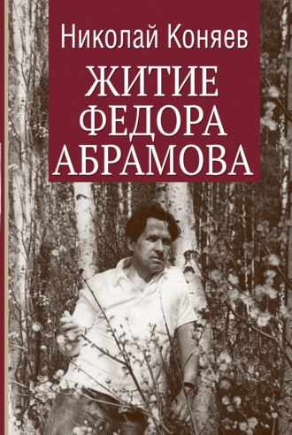 Обложка книги «Житие Федора Абрамова»