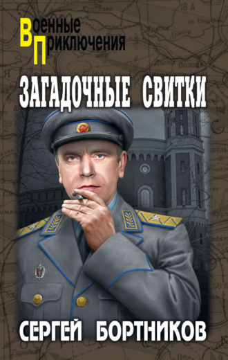 Обложка книги «Загадочные свитки»