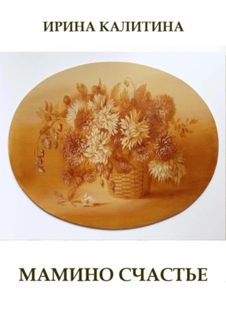 Обложка книги «Мамино счастье»