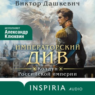 Обложка книги «Императорский Див»