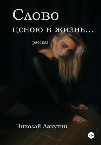 Обложка книги «Слово ценою в жизнь… Рассказ»
