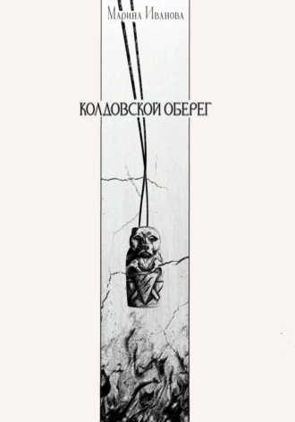 Обложка книги «Колдовской оберег»