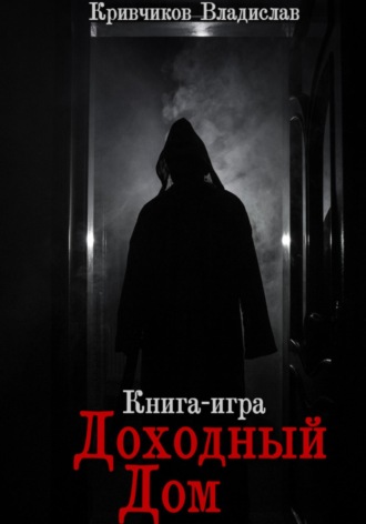 Обложка книги «Доходный дом»