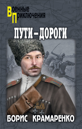 Обложка книги «Пути-дороги»