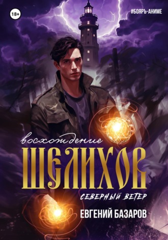 Обложка книги «Шелихов. Восхождение»