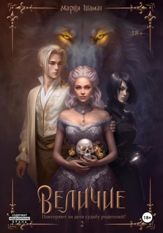 Обложка книги «Величие. Книга 2»