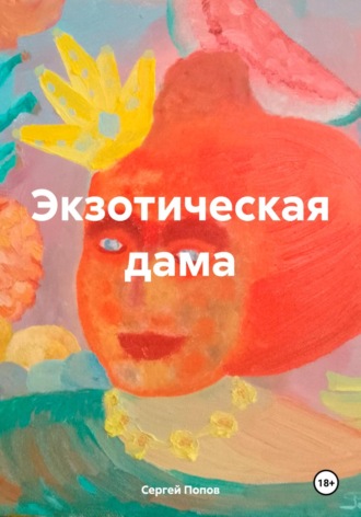 Обложка книги «Экзотическая дама»